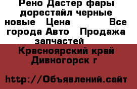 Рено Дастер фары дорестайл черные новые › Цена ­ 3 000 - Все города Авто » Продажа запчастей   . Красноярский край,Дивногорск г.